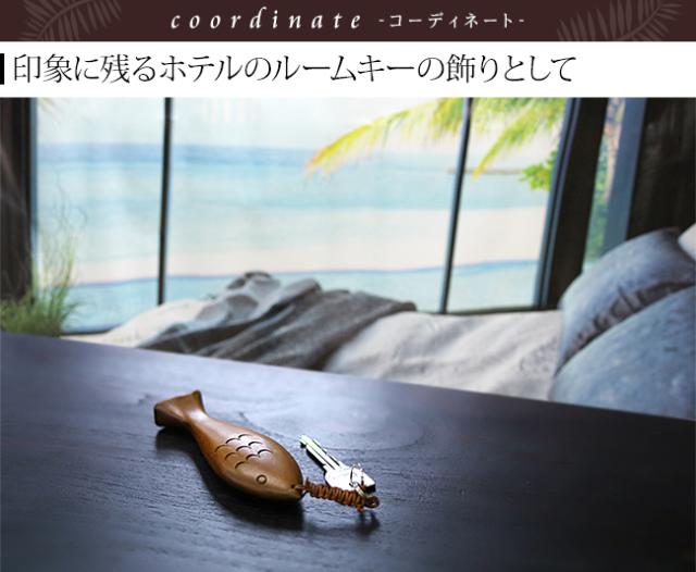 南国リゾート　魚のルームキー