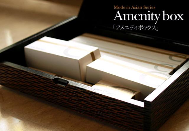 アメニティボックス