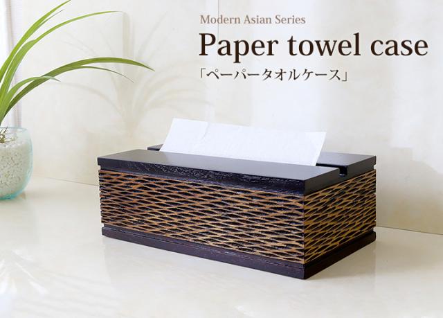 ペーパータオルケース