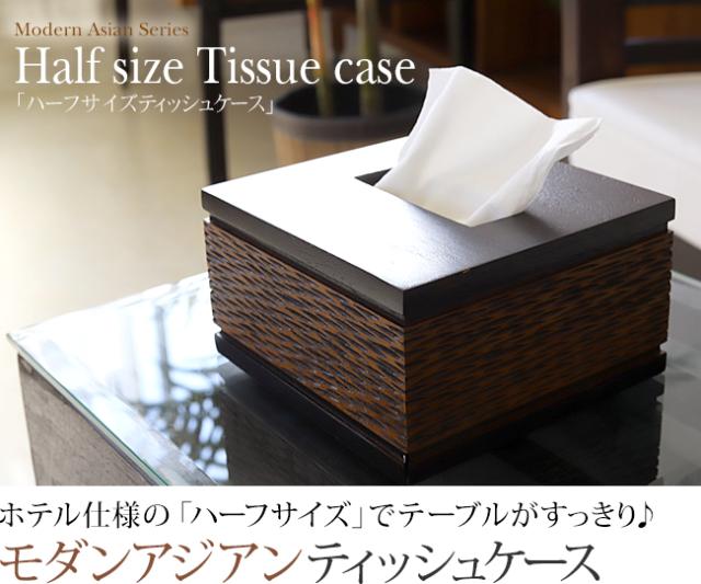 モダンアジアンシリーズ ハーフサイズのティッシュケースの販売(通販)