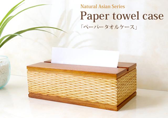 ペーパータオルケース