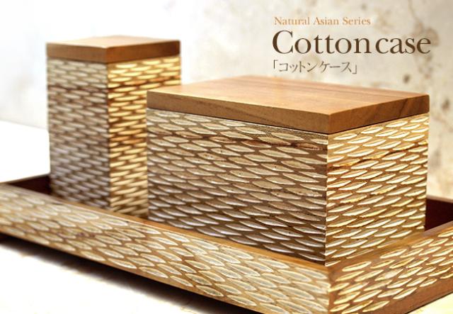 コットンケース