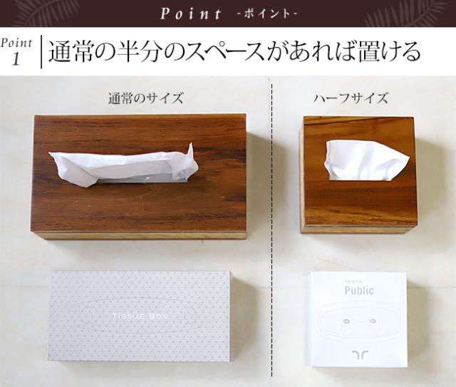 ハーフサイズティッシュケース