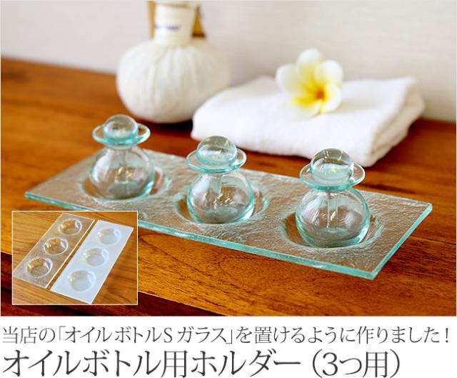 スパ、サロン様におすすめ。オイルボトルホルダーの販売(通販)