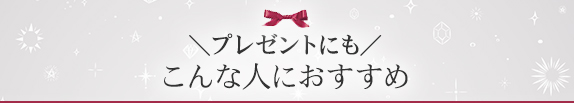 こんな人におすすめ