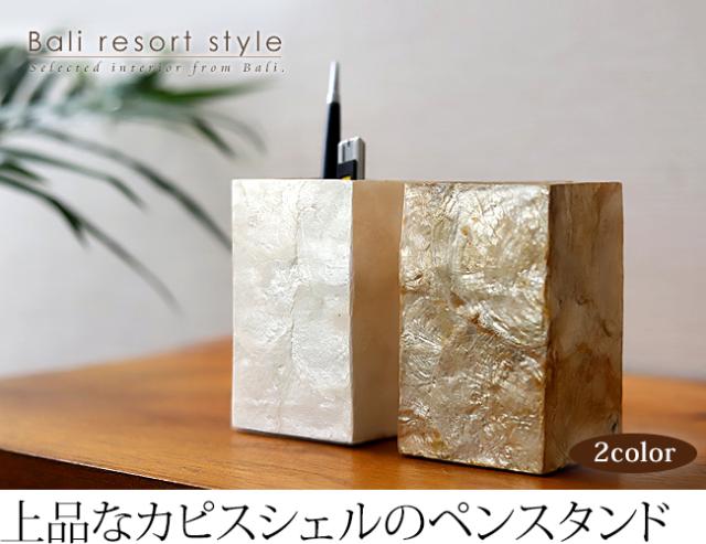 ペンスタンド(シェル)の販売(通販)