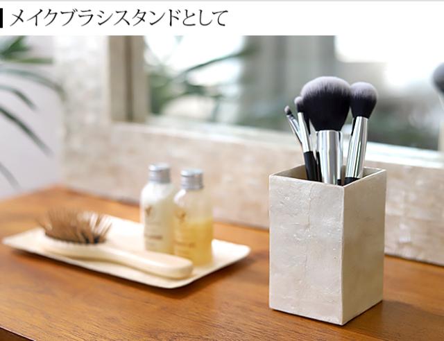 メイクブラシスタンド(シェル)