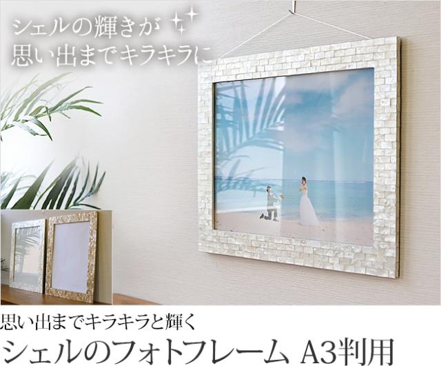 天然のシェル(貝殻)のフォトフレームA3の販売(通販)