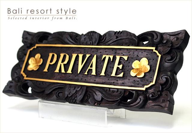 サインプレート(PRIVATE)