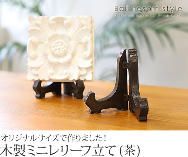 ミニレリーフ立ての販売(通販)