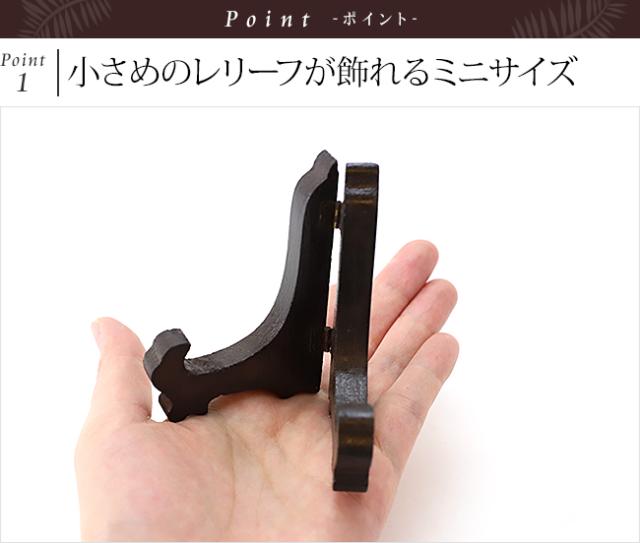 小さい　レリーフ立て　スタンド　木製