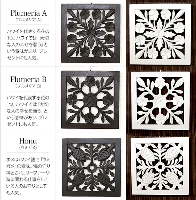 Plumeria A（プルメリア A）、Plumeria B（プルメリア B）、Honu（ウミガメ）