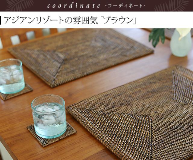 「ブラウン」は落ち着いた色味で、アジアンリゾートの雰囲気が満点