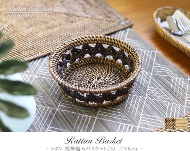ラタン 模様編みバスケット(S)の販売(通販)