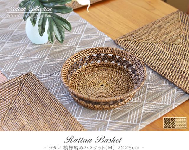 ラタン 模様編みバスケット(M)の販売(通販)