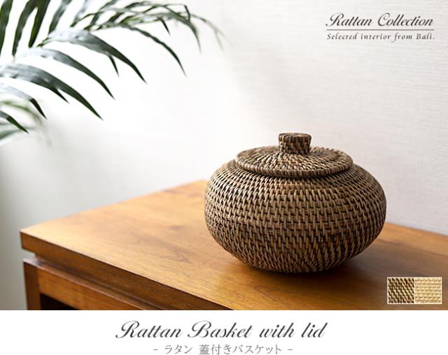 ラタン蓋付きバスケットの販売(通販)