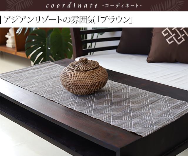 「ブラウン」は落ち着いた色味で、アジアンリゾートの雰囲気が満点