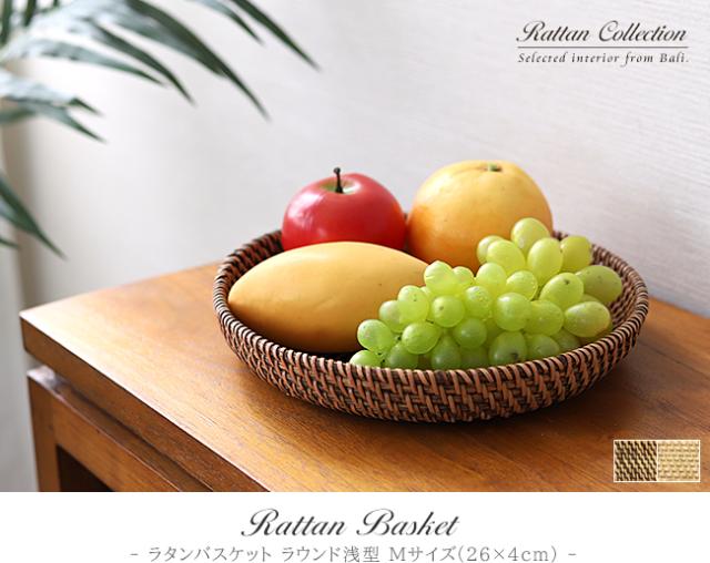 ラタンバスケット ラウンド浅型の販売(通販)