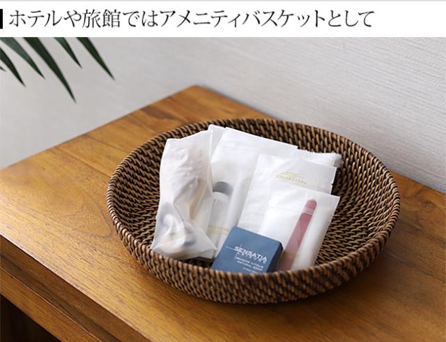 アメニティバスケット　ラタン