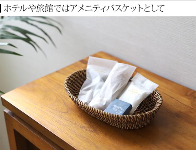アメニティバスケット　ラタン