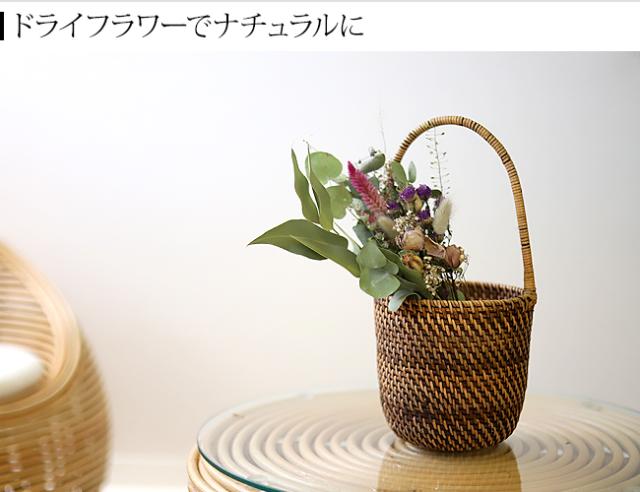 持ち手付きラタンバスケット ドライフラワー