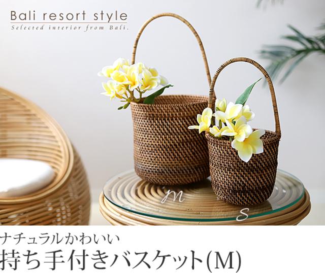持ち手付きラタンバスケット(S)の販売(通販)