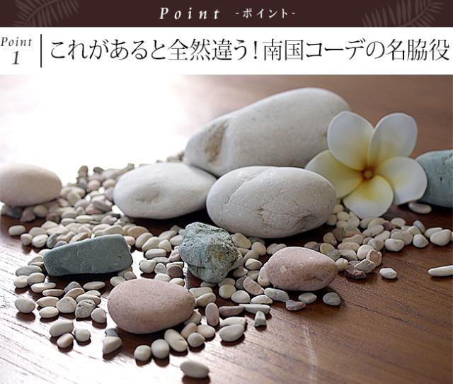 南国　砂利　玉石