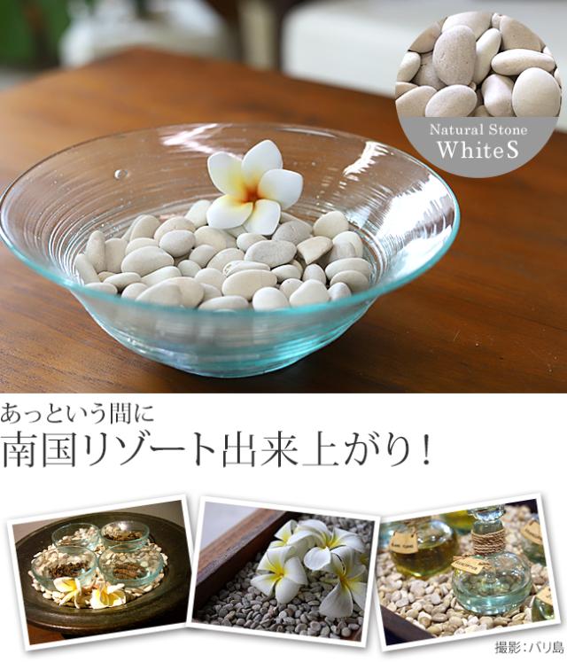 バリのインテリア用の化粧石(白)