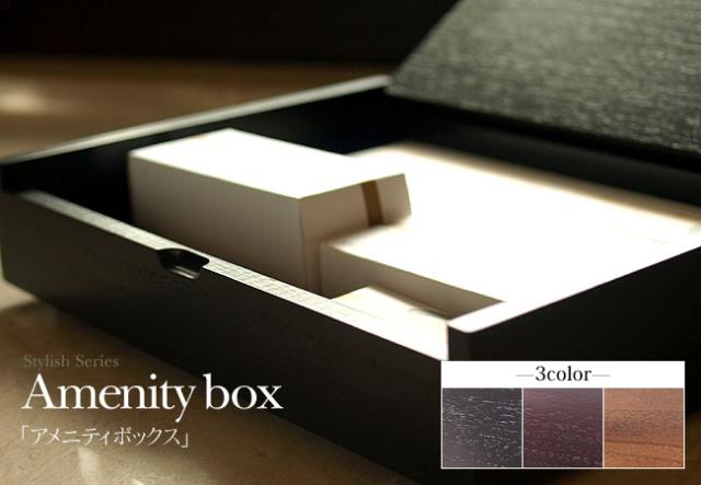 アメニティボックス