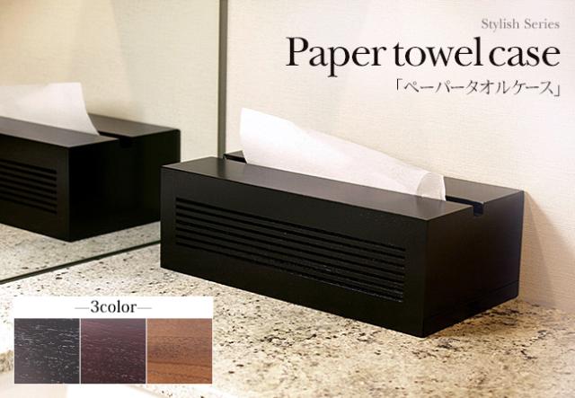 ペーパータオルケース