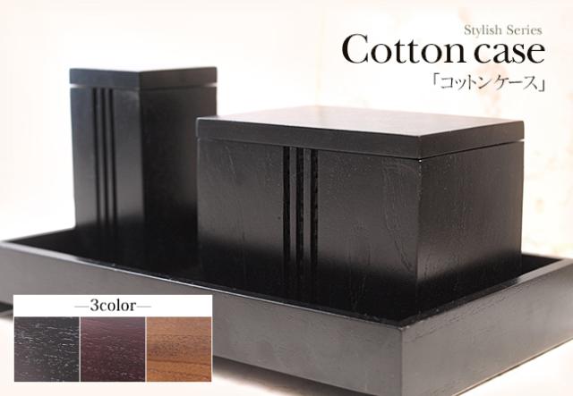 コットンケース