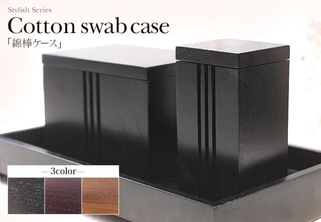 綿棒ケース