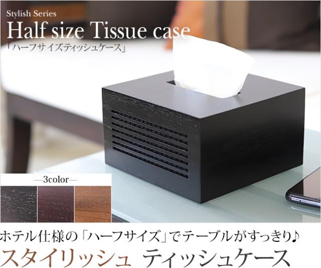 スタイリッシュシリーズ　ハーフサイズのティッシュケース(チーク)の販売(通販)