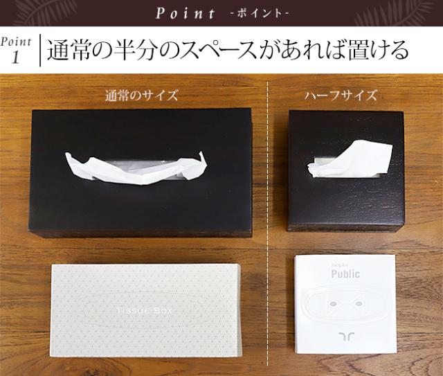 ハーフサイズティッシュケース