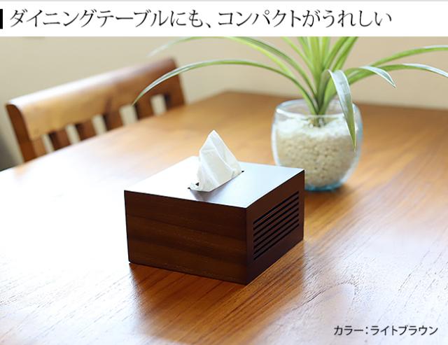 ティッシュケース　ダイニングテーブル