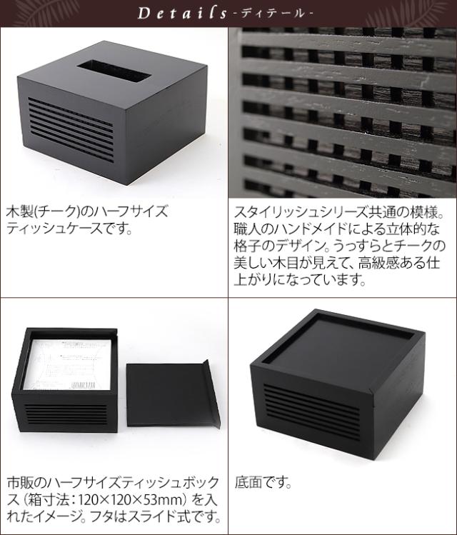 ハーフサイズティッシュボックス　ブラック
