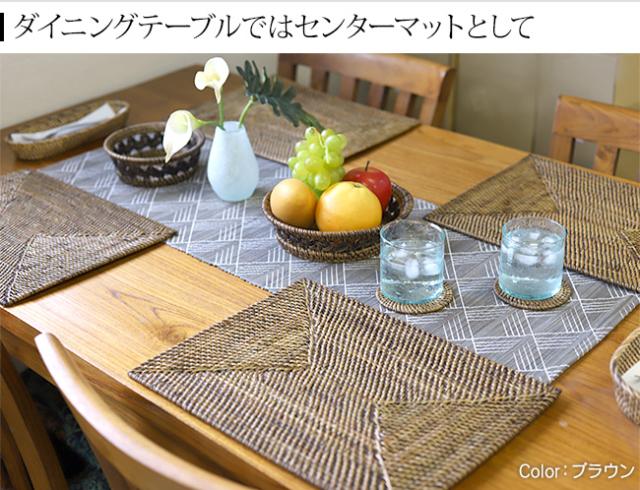 ダイニングテーブル センターマット
