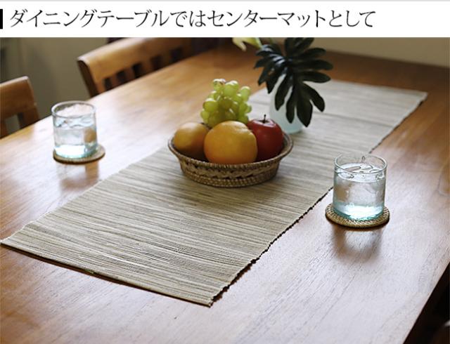 ダイニングテーブル センターマット
