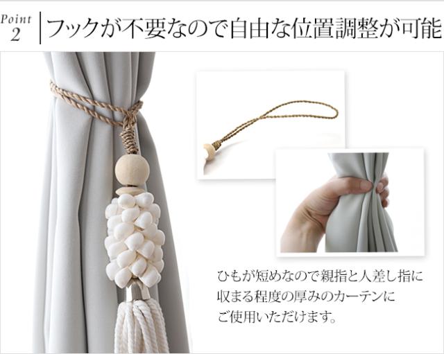 カーテンタッセル フックなし
