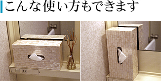 ティッシュケース　置き方