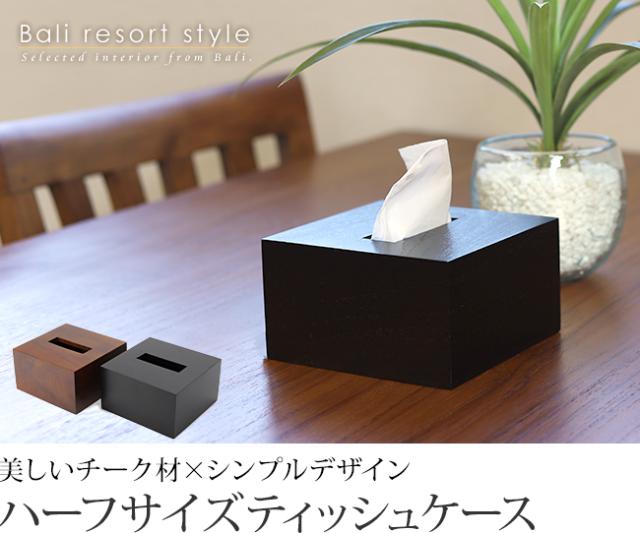 ハーフサイズのティッシュケース(チーク)の販売(通販)