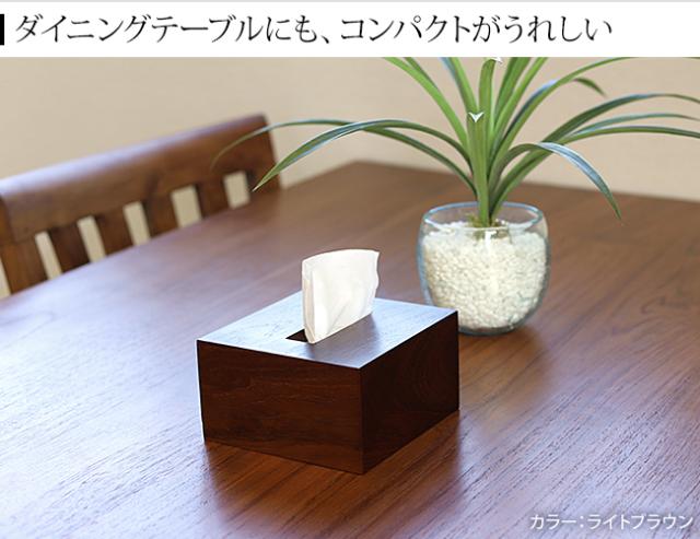 ティッシュケース　コンパクト　正方形