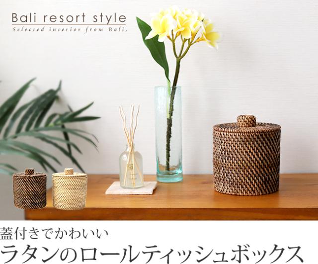 ラタンの蓋付きロールティッシュボックス(丸型)の販売(通販)