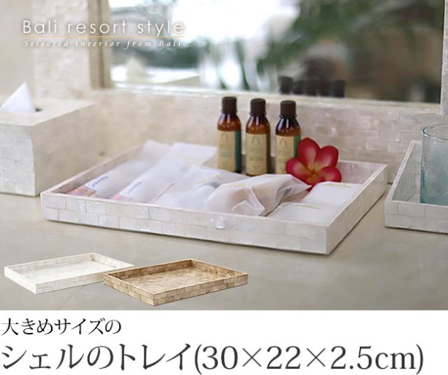 大きめサイズのトレイ(シェル)の販売(通販)