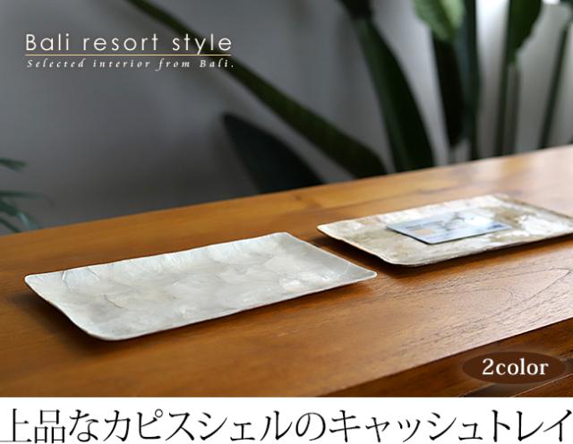 カピスシェルのキャッシュトレイの販売(通販)