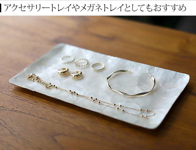アクセサリートレイ　シェル　ホワイト