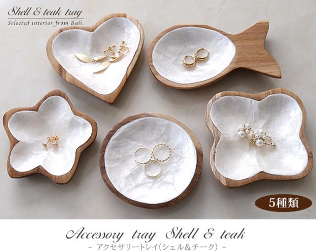 アクセサリートレイ(シェル&チーク)の販売（通販）