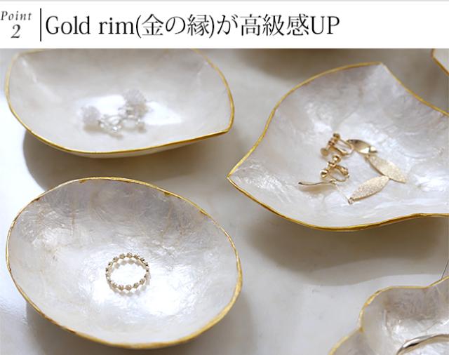 シェルのトレイ 金の縁