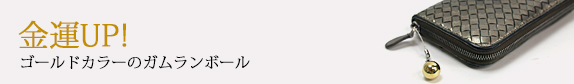 金運UP! ゴールドカラーのガムランボール