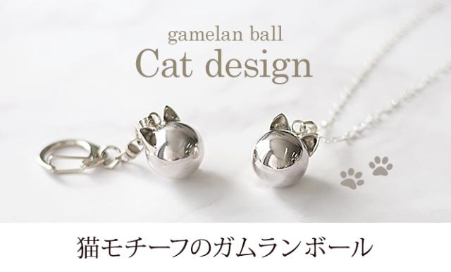 ガムランボール 猫 ねこ ネコ
